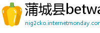 蒲城县betway必威登录